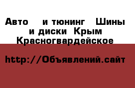 Авто GT и тюнинг - Шины и диски. Крым,Красногвардейское